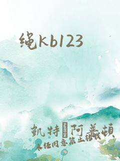 绳kb123