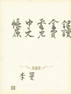 帐中香金银花露原文免费读书笔趣阁