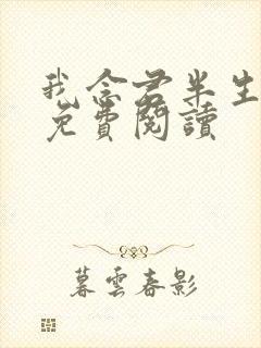 我念君半生小说免费阅读