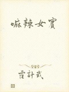 嘛辣女宾