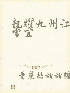 龙耀九州江朝唐雪宜