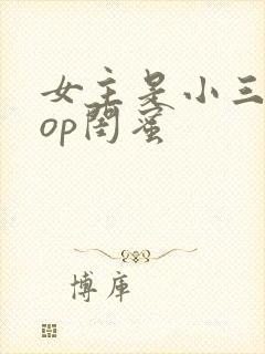 女主是小三的pop闺蜜