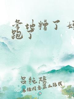 爹地糟了 妈咪跑了