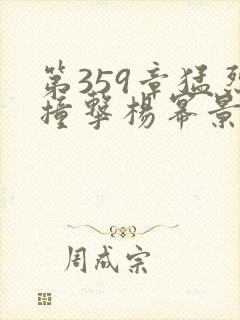 第359章猛烈撞击杨幂景甜