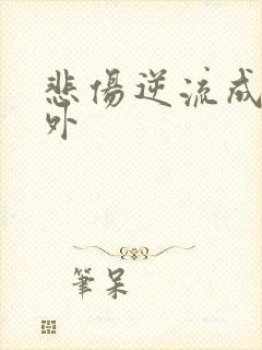悲伤逆流成河番外