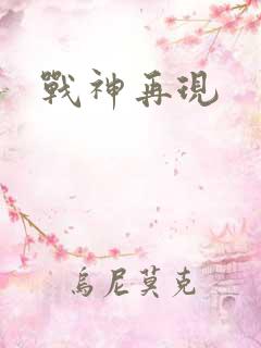 战神再现