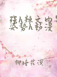 强h辣文肉各种姿势h动漫