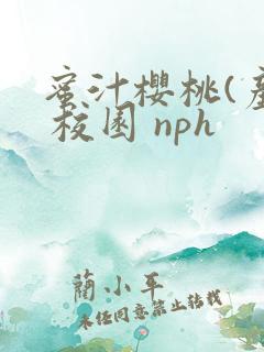 蜜汁樱桃(产奶 校园 nph