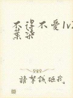 不得不爱1v2叶柒