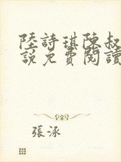 陆诗琪陈叔的小说免费阅读最新