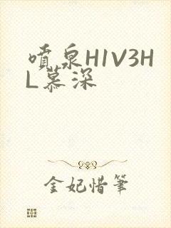 喷泉H1V3HL慕深