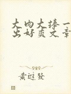 大肉大捧一进一出好爽文章