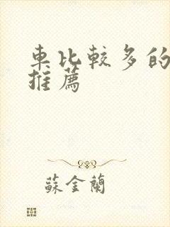 车比较多的百合推荐