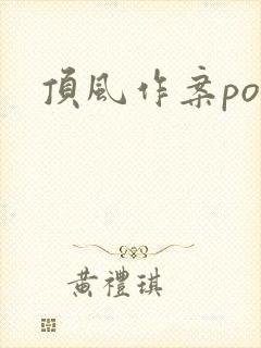 顶风作案po