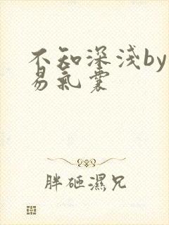 不知深浅by简易气囊