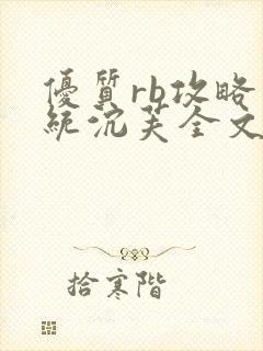 优质rb攻略系统沉芙全文免费阅读