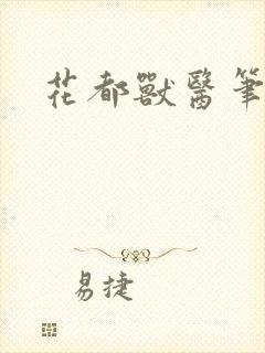 花都兽医笔趣阁