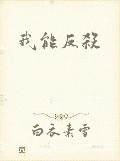 我能反杀