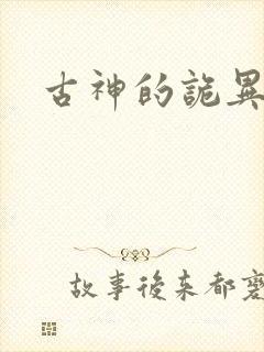 古神的诡异游戏