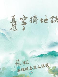 真空挤地铁有反应了