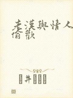 老汉与情人在家偷欢