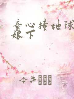 童心撞地球灰姑娘下