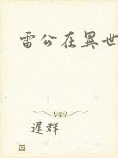 雷公在异世