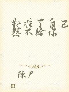 对准了自己动不然不给你