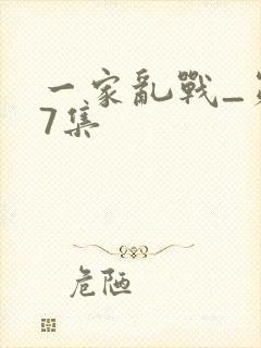 一家乱战_第07集