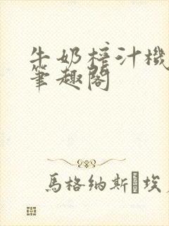 牛奶榨汁机po笔趣阁