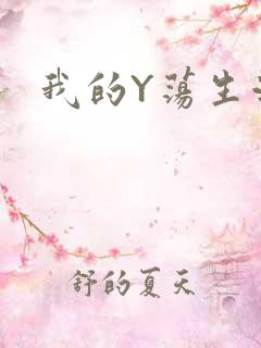 我的Y荡生活H