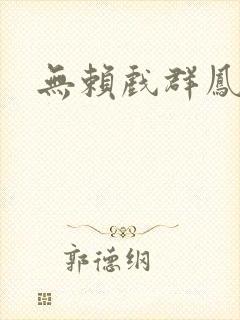 无赖戏群凤