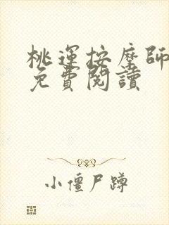 桃运按摩师全文免费阅读