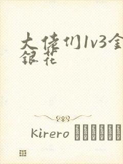 大佬们1v3金银花