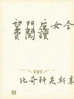 望门庶女全文免费阅读