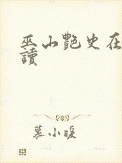 巫山艳史在线阅读