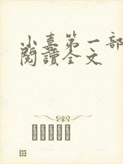 小喜第一部免费阅读全文