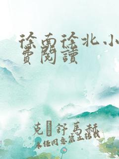 徐南徐北小说免费阅读