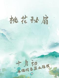 桃花秘扇