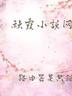 秋霞小说网
