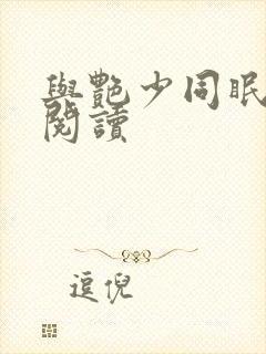 与艳少同眠全文阅读