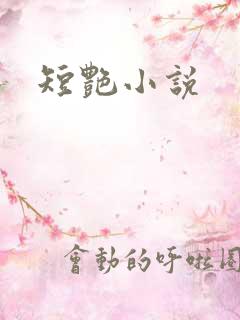 短艳小说