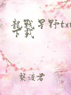 龙战星野txt下载