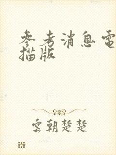 参考消息电子扫描版