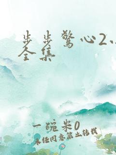 步步惊心2小说全集