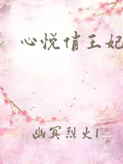 心悦俏王妃