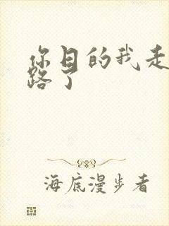 你日的我走不了路了