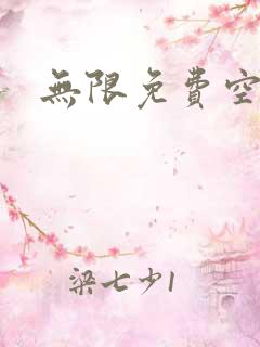 无限免费空间