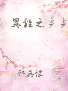 异能之步步高升