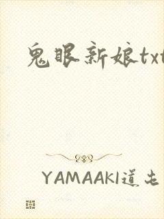 鬼眼新娘txt